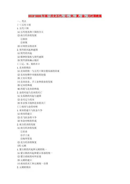 2019-2020年高一历史五代、辽、宋、夏、金、元时期教案