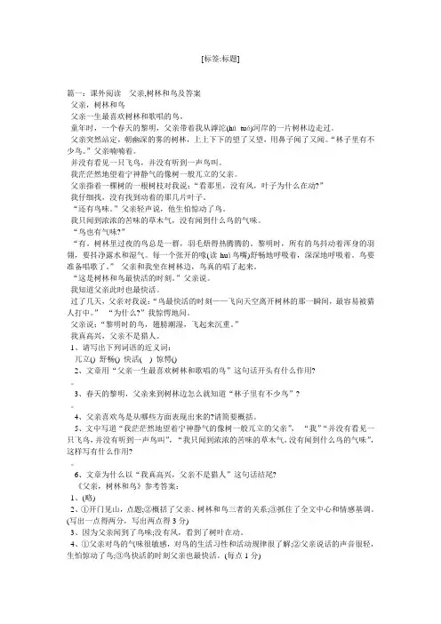 课外阅读父亲,树林和鸟及答案