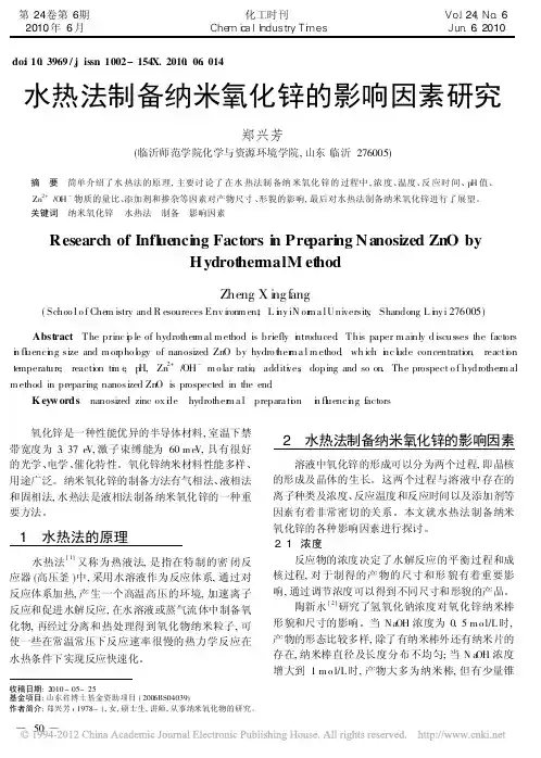 郑兴芳    水热法制备纳米氧化锌的影响因素研究