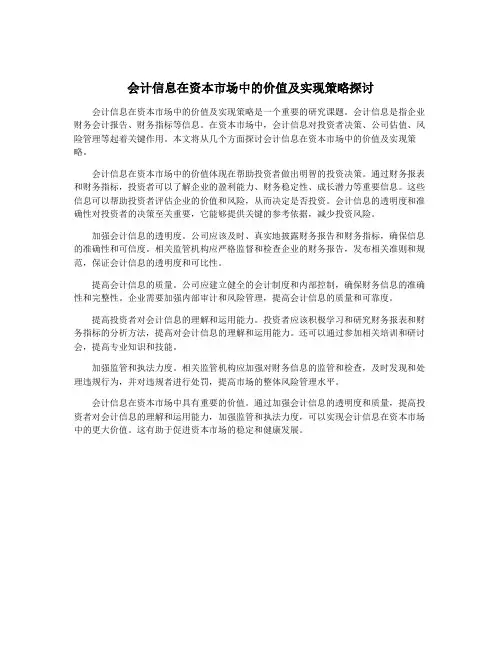会计信息在资本市场中的价值及实现策略探讨
