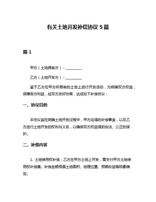 有关土地开发补偿协议5篇