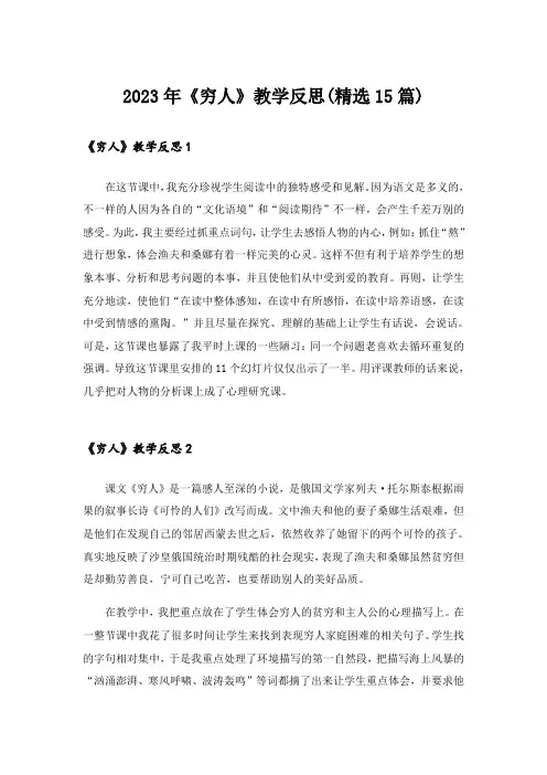 2023年《穷人》教学反思(精选15篇)