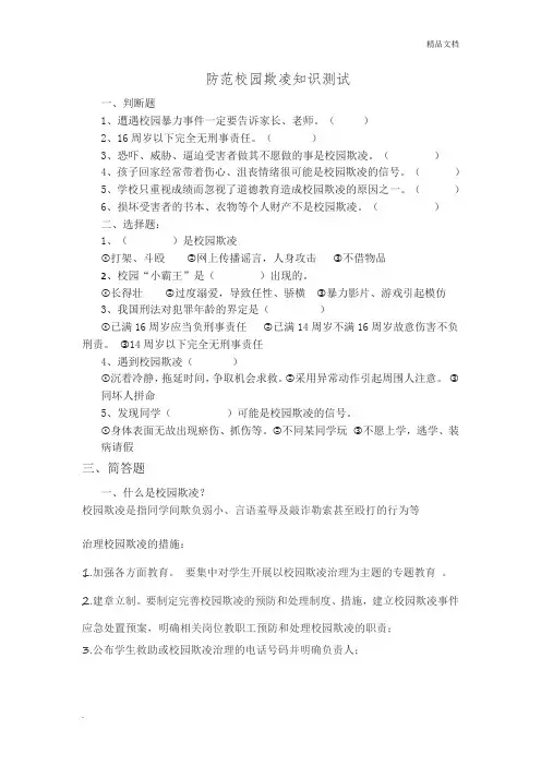 防范校园欺凌知识测试1
