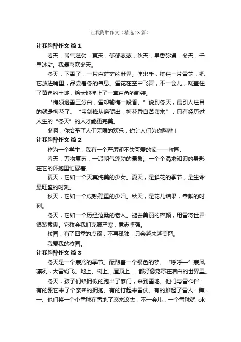 让我陶醉作文（精选26篇）