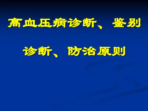 高血压病诊断、鉴别诊断、防治原则
