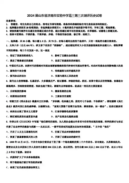 2024届山东省济南市实验中学高三第三次测评历史试卷含解析