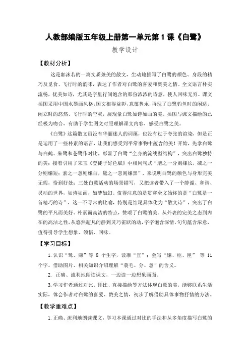 统编版语文五年级上册第一课《白鹭》教案