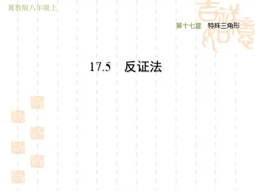 冀教版八年级上册数学第17章 特殊三角形 反证法