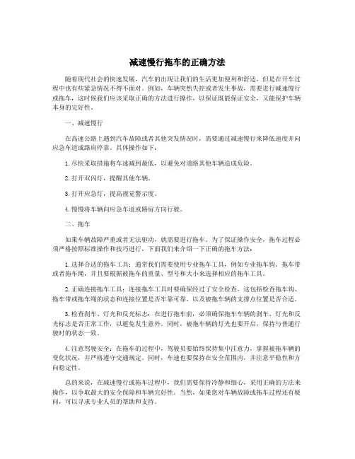 减速慢行拖车的正确方法