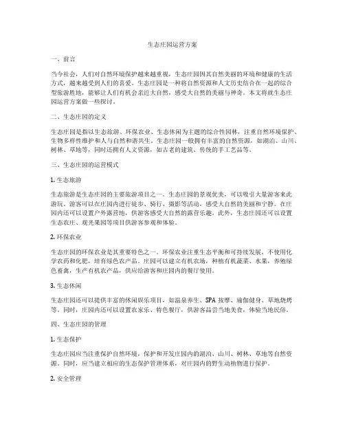 生态庄园运营方案