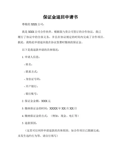 保证金退回申请书