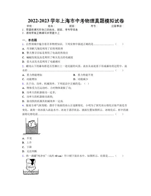 2022-2023学年上海市中考物理真题模拟试卷附解析