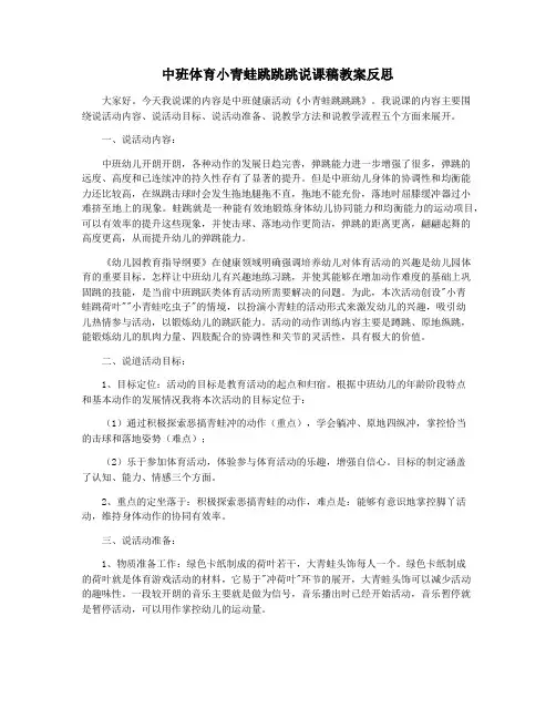 中班体育小青蛙跳跳跳说课稿教案反思
