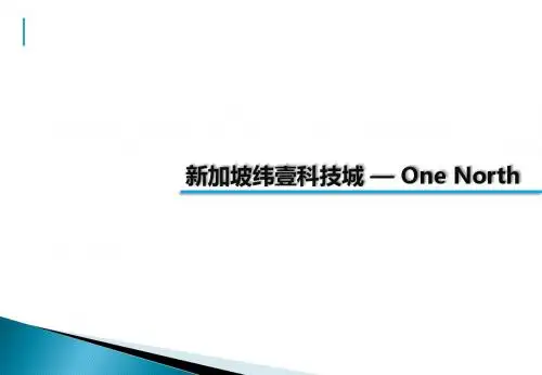 新加坡纬壹科技城