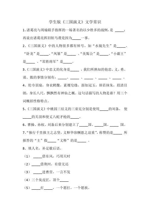 学生版《三国演义》文学常识