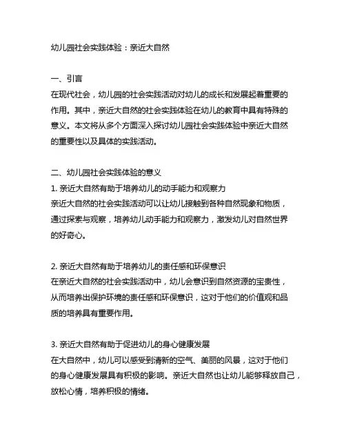 幼儿园社会实践体验：亲近大自然