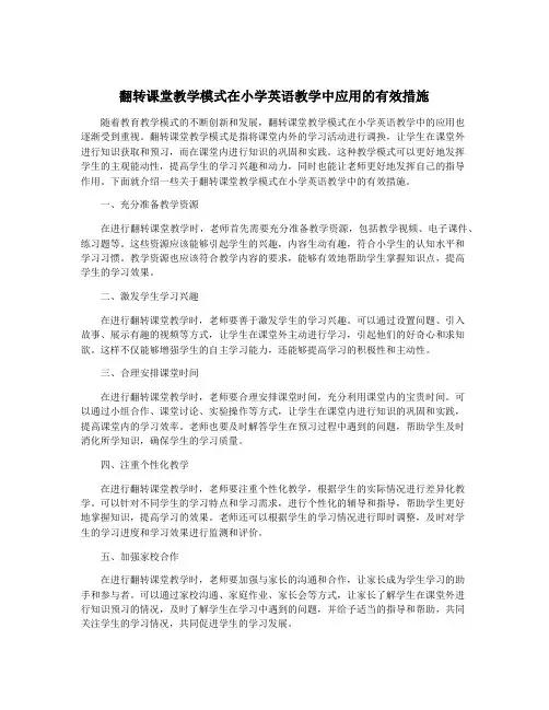 翻转课堂教学模式在小学英语教学中应用的有效措施