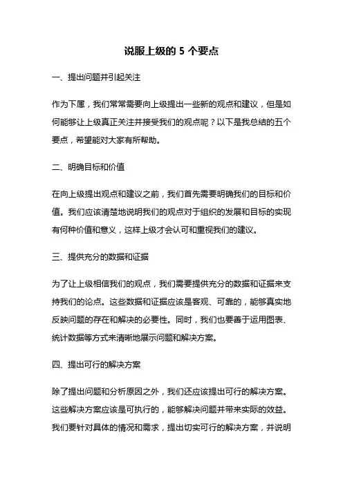说服上级的5个要点