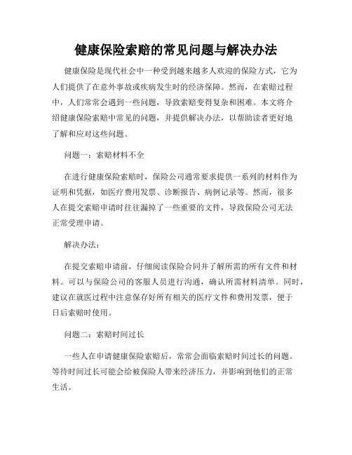 健康保险索赔的常见问题与解决办法