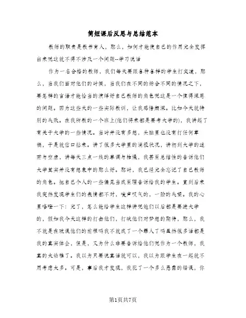 简短课后反思与总结范本（5篇）