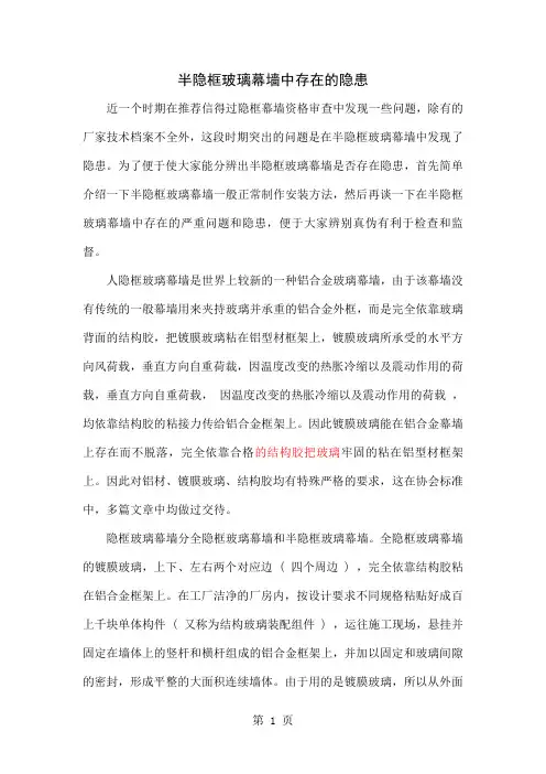 半隐框玻璃幕墙中存在的隐患共5页文档