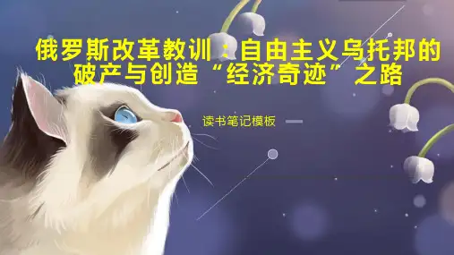 《俄罗斯改革教训：自由主义乌托邦的破产与创造“经济奇迹”之路》读书笔记模板