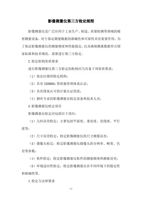 影像测量仪第三方检定规程