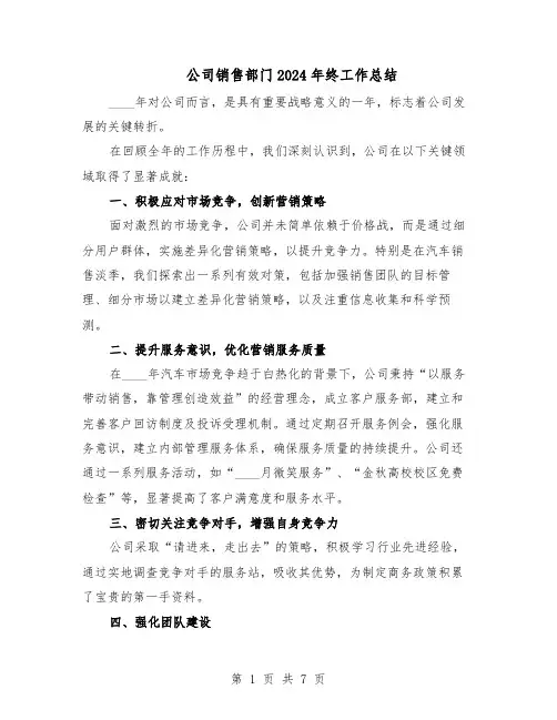 公司销售部门2024年终工作总结（四篇）
