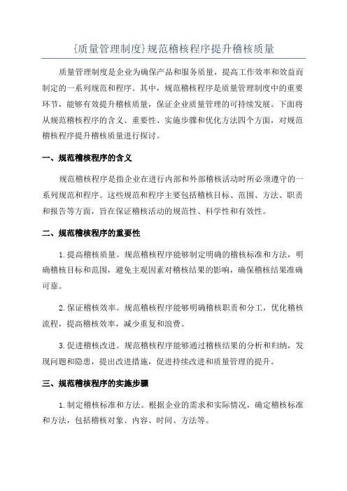 {质量管理制度}规范稽核程序提升稽核质量