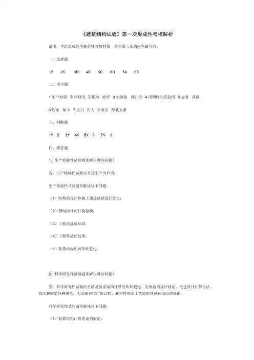 建筑结构试验形考答案(1-4)doc资料
