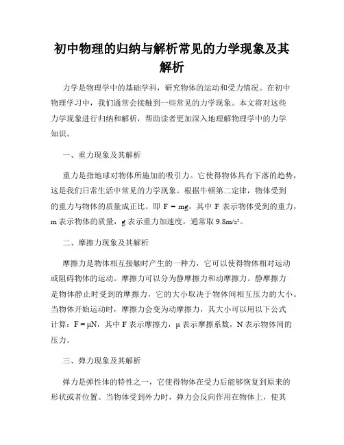 初中物理的归纳与解析常见的力学现象及其解析