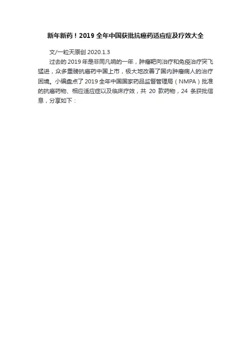 新年新药！2019全年中国获批抗癌药适应症及疗效大全