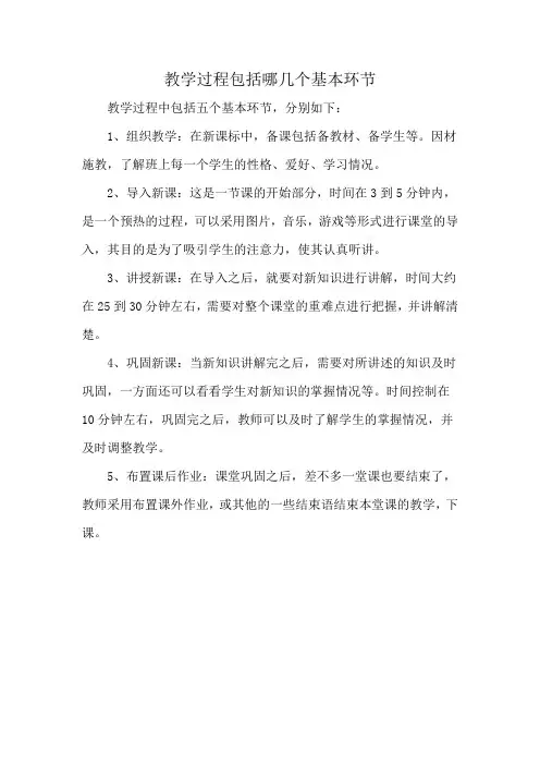 教学过程包括哪几个基本环节