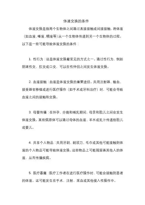 体液交换的条件