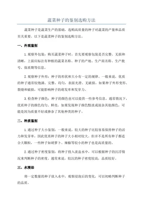 蔬菜种子的鉴别选购方法