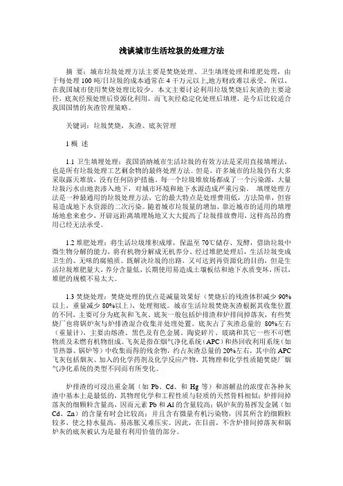 浅谈城市生活垃圾的处理方法