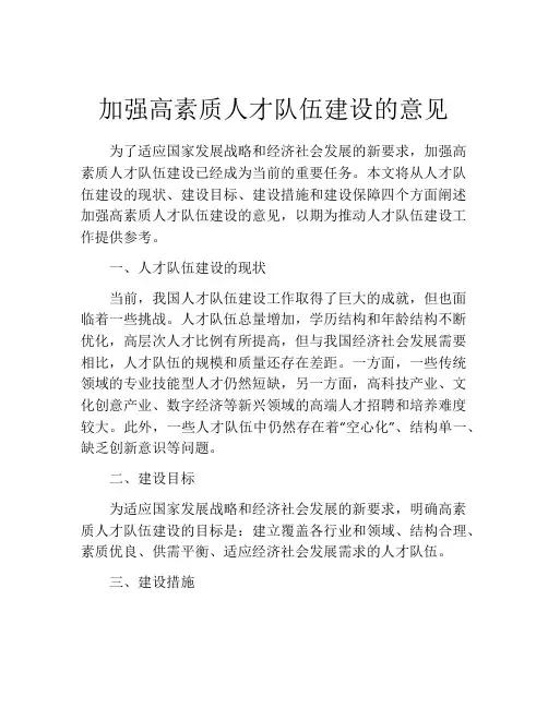 加强高素质人才队伍建设的意见