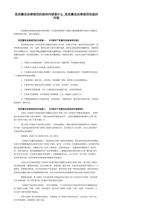 党员廉洁自律规范的具体内容是什么_党员廉洁自律规范包括的内容
