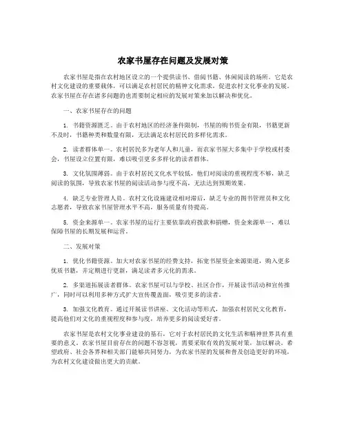农家书屋存在问题及发展对策