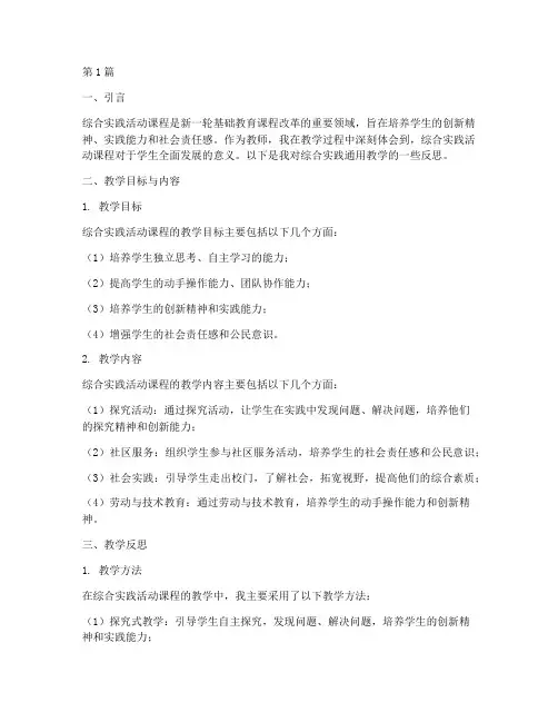 综合实践通用教学反思(3篇)