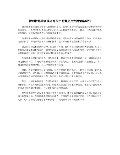 批判性思维在英语写作中的意义及发展策略研究