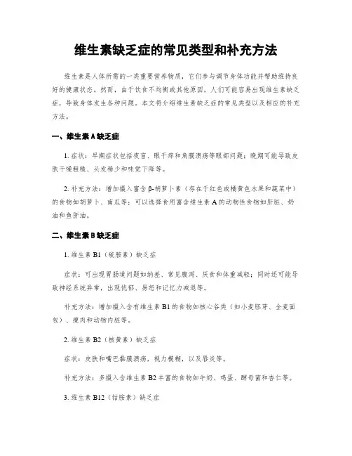 维生素缺乏症的常见类型和补充方法