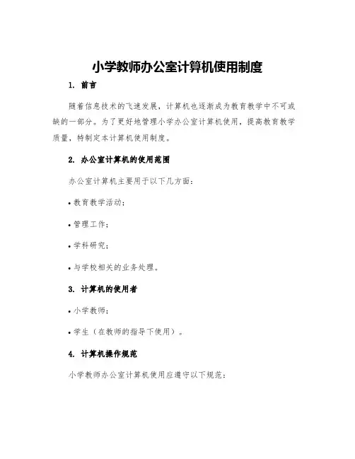 小学教师办公室计算机使用制度