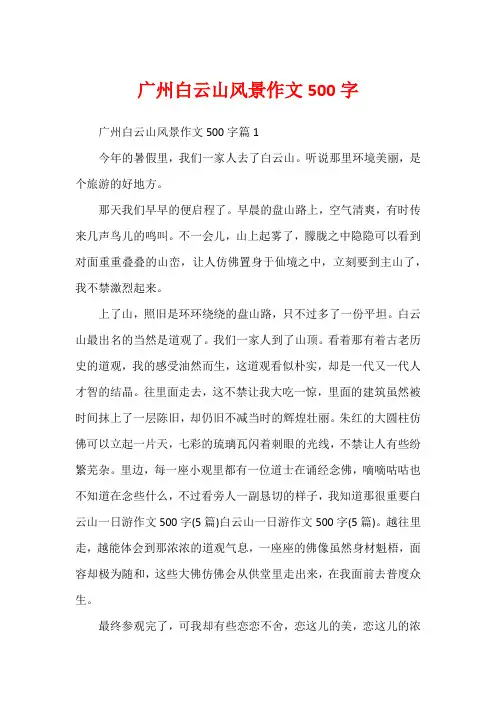 广州白云山风景作文500字