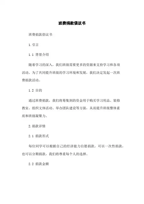 班费捐款倡议书