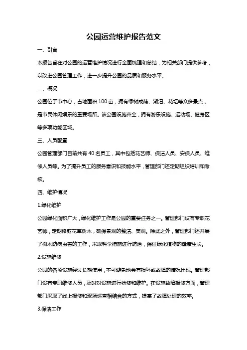 公园运营维护报告范文