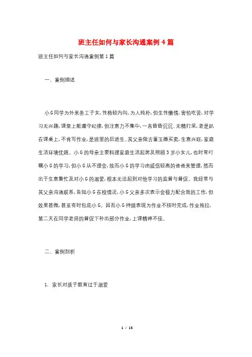 班主任如何与家长沟通案例4篇