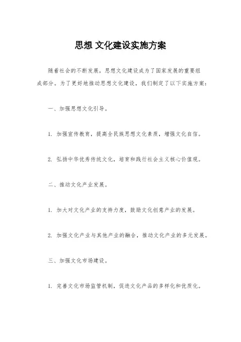 思想 文化建设实施方案