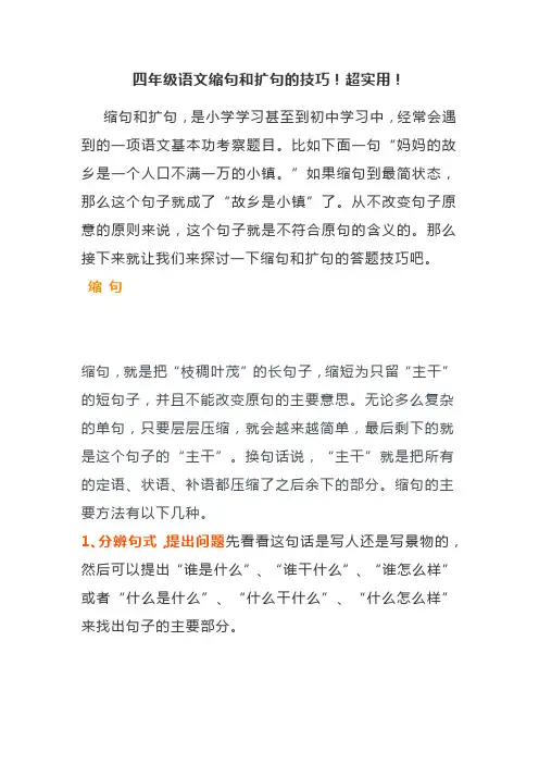 四年级语文缩句和扩句的技巧!超实用!