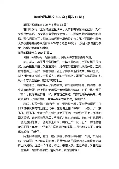 美丽的西湖作文600字（精选18篇）